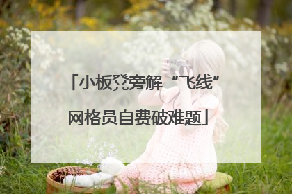 小板凳旁解“飞线” 网格员自费破难题