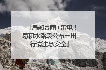 局部暴雨+雷电！易积水路段公布→出行请注意安全