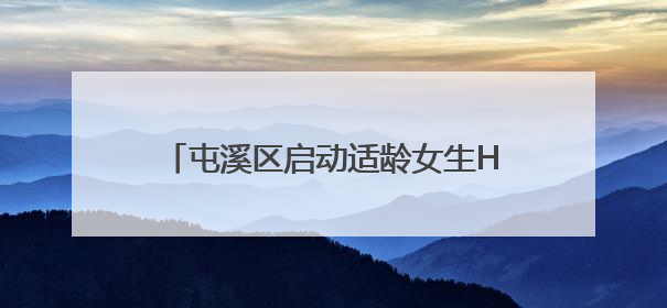 屯溪区启动适龄女生HPV疫苗免费接种工作