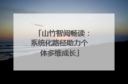 山竹智阅畅读：系统化路径助力个体多维成长