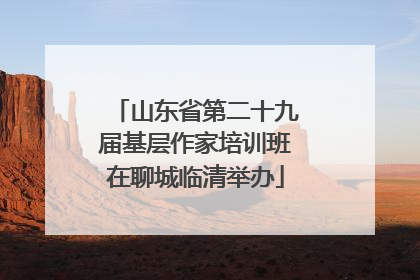 山东省第二十九届基层作家培训班在聊城临清举办