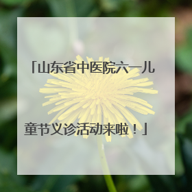 山东省中医院六一儿童节义诊活动来啦！