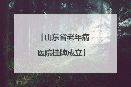 山东省老年病医院挂牌成立