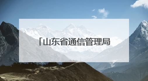 山东省通信管理局赴枣庄开展党支部联学联建并调研通信业防汛准备工作