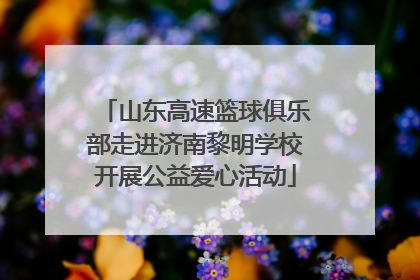 山东高速篮球俱乐部走进济南黎明学校开展公益爱心活动