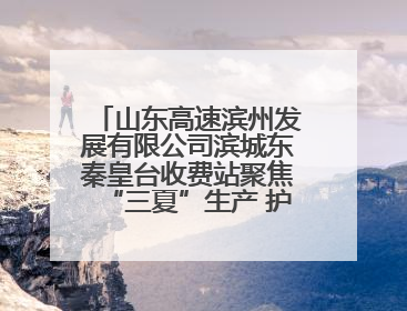 山东高速滨州发展有限公司滨城东秦皇台收费站聚焦“三夏”生产 护航农机畅行“丰收路”