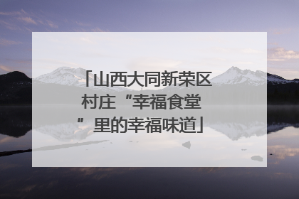 山西大同新荣区 村庄“幸福食堂”里的幸福味道