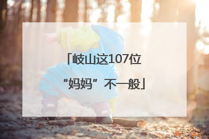 岐山这107位“妈妈”不一般