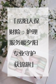 岳阳人保财险：护理服务暖夕阳 专业守护获锦旗