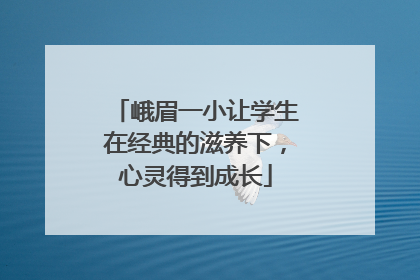 峨眉一小让学生在经典的滋养下，心灵得到成长