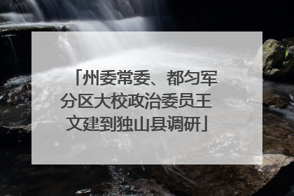 州委常委、都匀军分区大校政治委员王文建到独山县调研