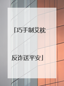 巧手制艾枕 反诈送平安