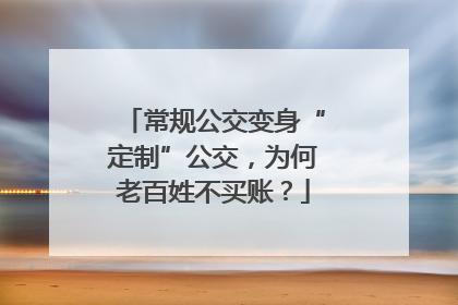 常规公交变身“定制”公交，为何老百姓不买账？