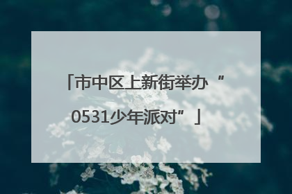 市中区上新街举办“0531少年派对”
