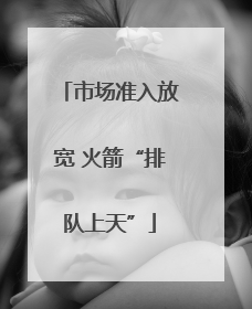 市场准入放宽 火箭“排队上天”