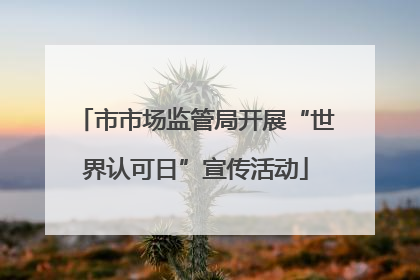 市市场监管局开展“世界认可日”宣传活动