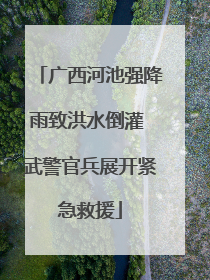 广西河池强降雨致洪水倒灌 武警官兵展开紧急救援