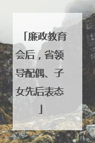 廉政教育会后，省领导配偶、子女先后表态