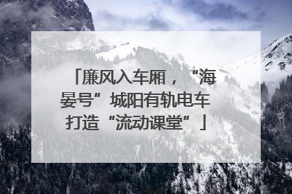 廉风入车厢，“海晏号”城阳有轨电车打造“流动课堂”