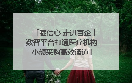 强信心·走进百企丨数智平台打通医疗机构小额采购高效通道