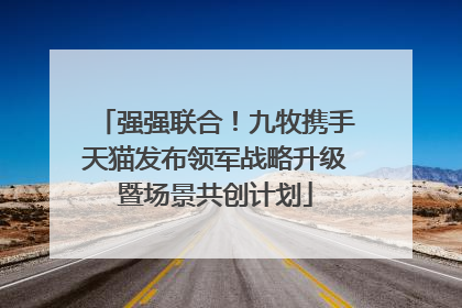 强强联合！九牧携手天猫发布领军战略升级暨场景共创计划