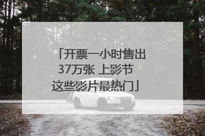 开票一小时售出37万张 上影节这些影片最热门