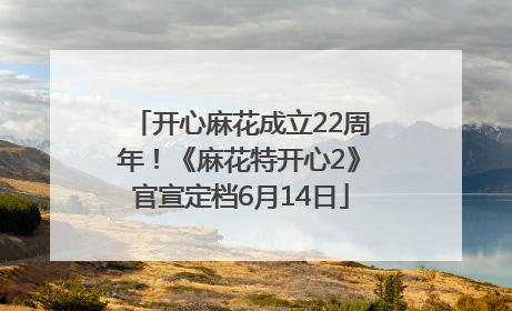 开心麻花成立22周年！《麻花特开心2》官宣定档6月14日