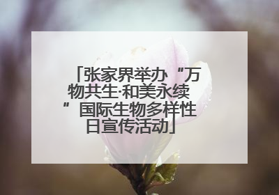张家界举办“万物共生·和美永续”国际生物多样性日宣传活动