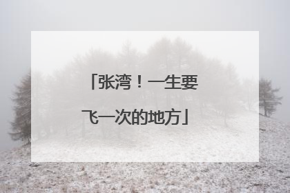 张湾！一生要飞一次的地方