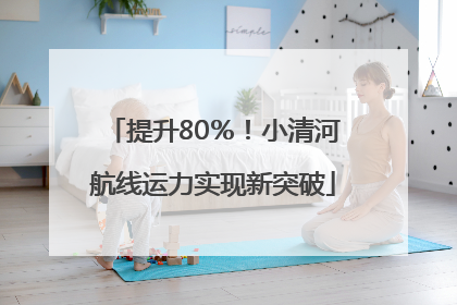 提升80％！小清河航线运力实现新突破
