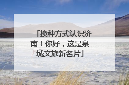 换种方式认识济南！你好，这是泉城文旅新名片