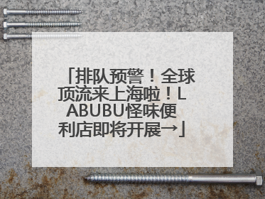 排队预警！全球顶流来上海啦！LABUBU怪味便利店即将开展→
