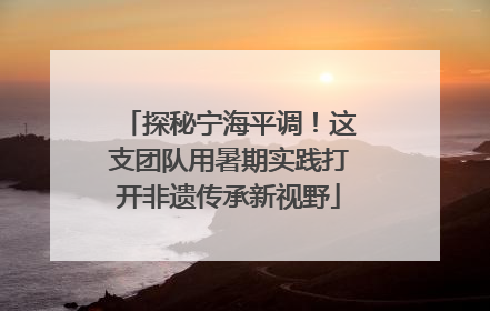 探秘宁海平调！这支团队用暑期实践打开非遗传承新视野