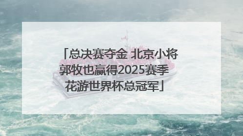 总决赛夺金 北京小将郭牧也赢得2025赛季花游世界杯总冠军