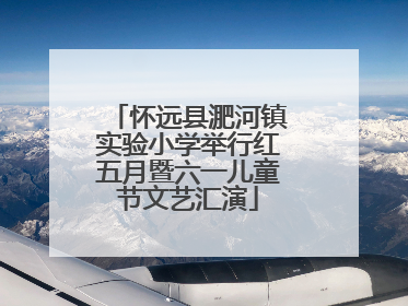 怀远县淝河镇实验小学举行红五月暨六一儿童节文艺汇演
