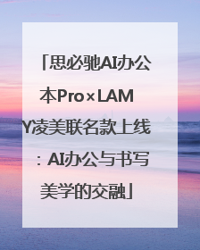 思必驰AI办公本Pro×LAMY凌美联名款上线：AI办公与书写美学的交融