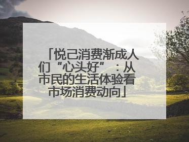 悦己消费渐成人们“心头好”：从市民的生活体验看市场消费动向