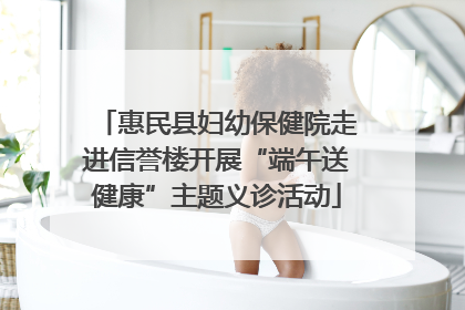 惠民县妇幼保健院走进信誉楼开展“端午送健康”主题义诊活动