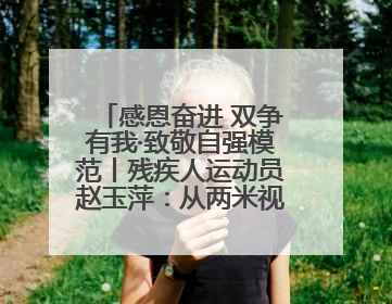 感恩奋进 双争有我·致敬自强模范丨残疾人运动员赵玉萍：从两米视界走向世界舞台