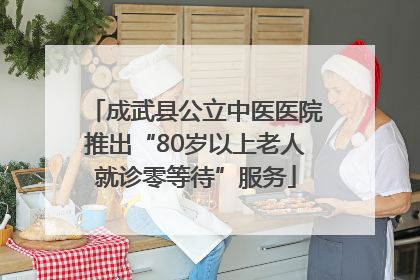成武县公立中医医院推出“80岁以上老人就诊零等待”服务