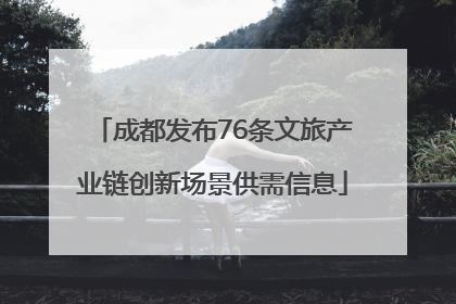 成都发布76条文旅产业链创新场景供需信息