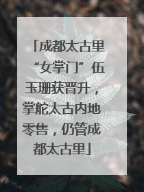 成都太古里“女掌门”伍玉珊获晋升，掌舵太古内地零售，仍管成都太古里