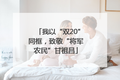 我以“双20”同框，致敬“将军农民”甘祖昌