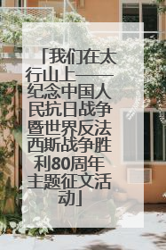 我们在太行山上——纪念中国人民抗日战争暨世界反法西斯战争胜利80周年主题征文活动