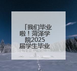 我们毕业啦！菏泽学院2025届学生毕业典礼暨学士学位授予仪式举行