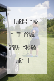 戒指“咬”手 谷城消防“秒破戒”