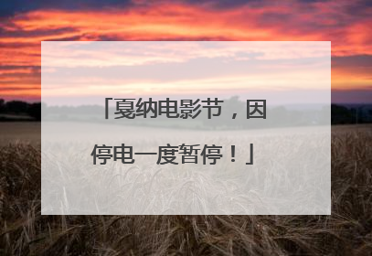 戛纳电影节，因停电一度暂停！