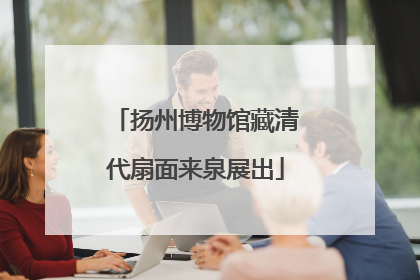 扬州博物馆藏清代扇面来泉展出