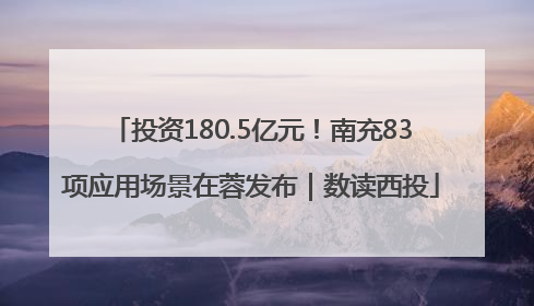 投资180.5亿元！南充83项应用场景在蓉发布｜数读西投