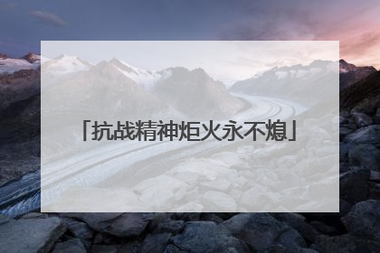 抗战精神炬火永不熄